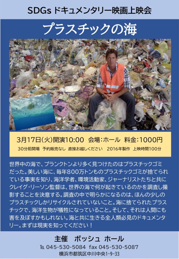 SDGｓドキュメンタリー映画上映会 「プラスチックの海」の画像
