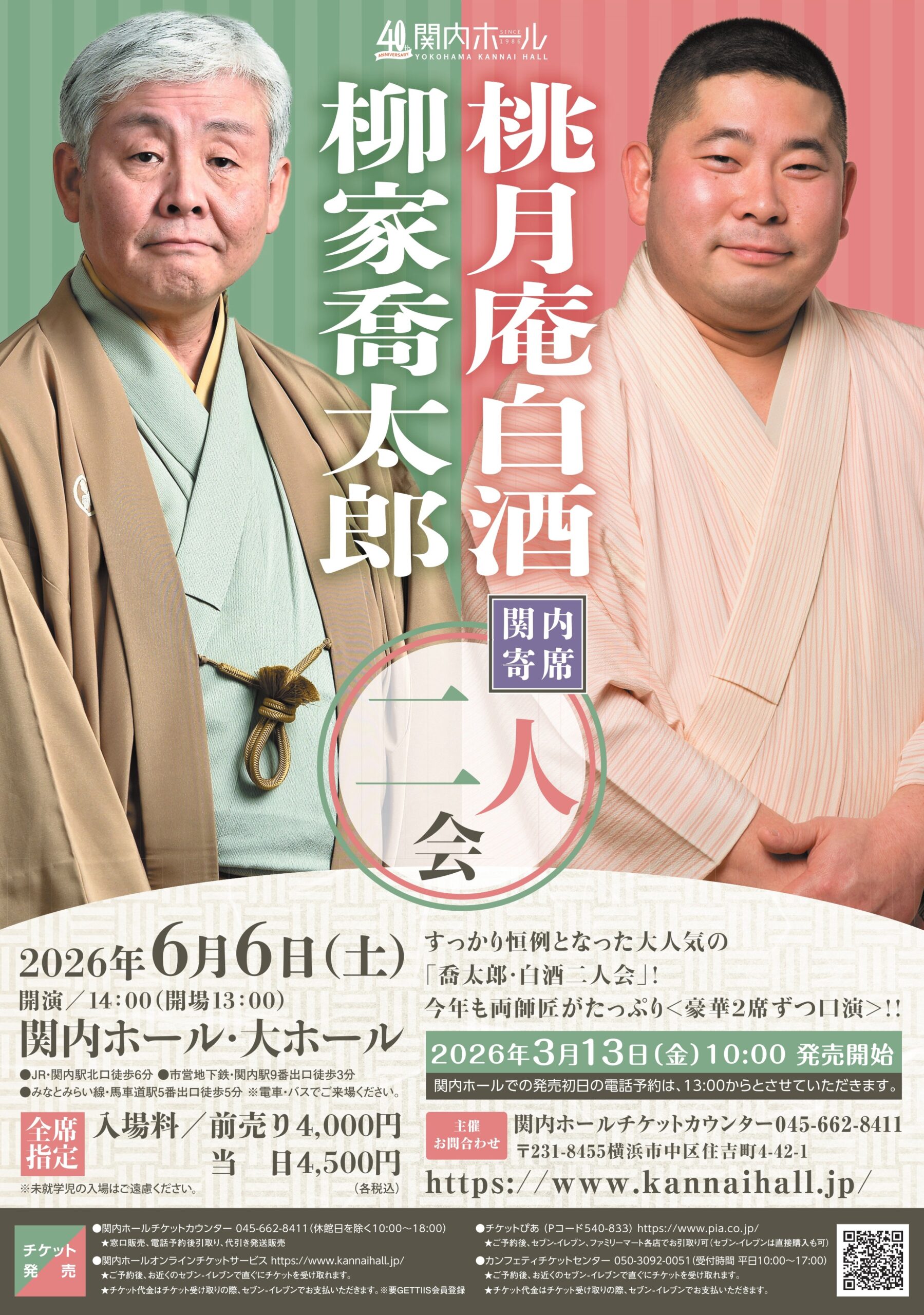 関内寄席 柳家喬太郎・桃月庵白酒 二人会 | 横浜のアート・イベント