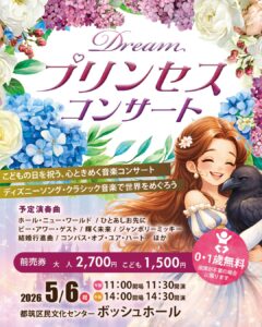 0歳からのわくわく音楽コンサート「ドリーム・プリンセス・コンサート」の画像