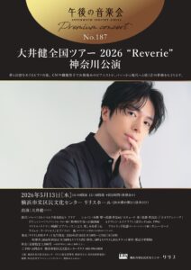 午後の音楽会 第187回 プレミアムコンサート 大井健全国ツアー2026“Reverie”神奈川公演の画像