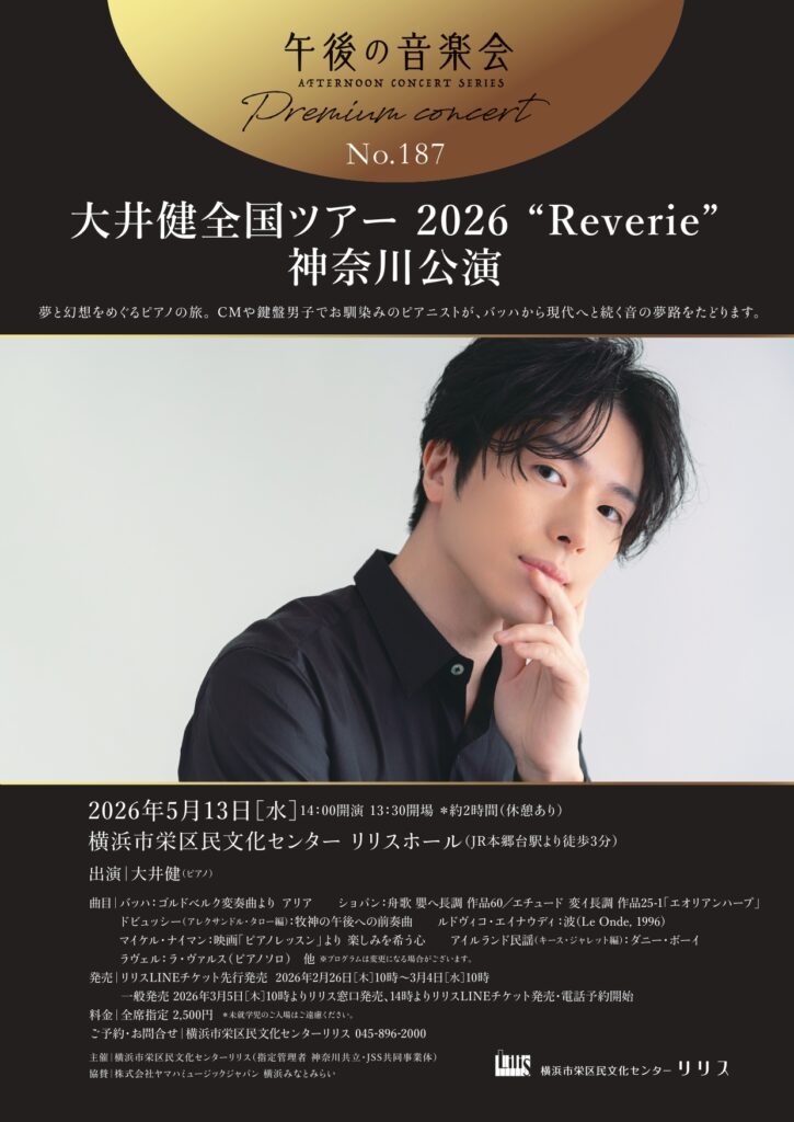 午後の音楽会 第187回 プレミアムコンサート 大井健全国ツアー2026“Reverie”神奈川公演の画像