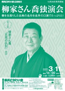 第三十五回　柳家さん喬独演会の画像