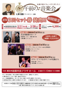 【期間限定販売】午前の音楽会 3回セット券の画像