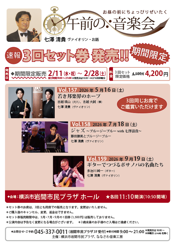 【期間限定販売】午前の音楽会 3回セット券の画像