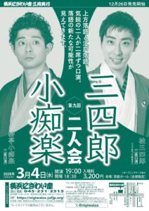 第九回　三四郎・小痴楽二人会の画像