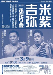 第十五回　米紫・吉弥ふたり会　の画像