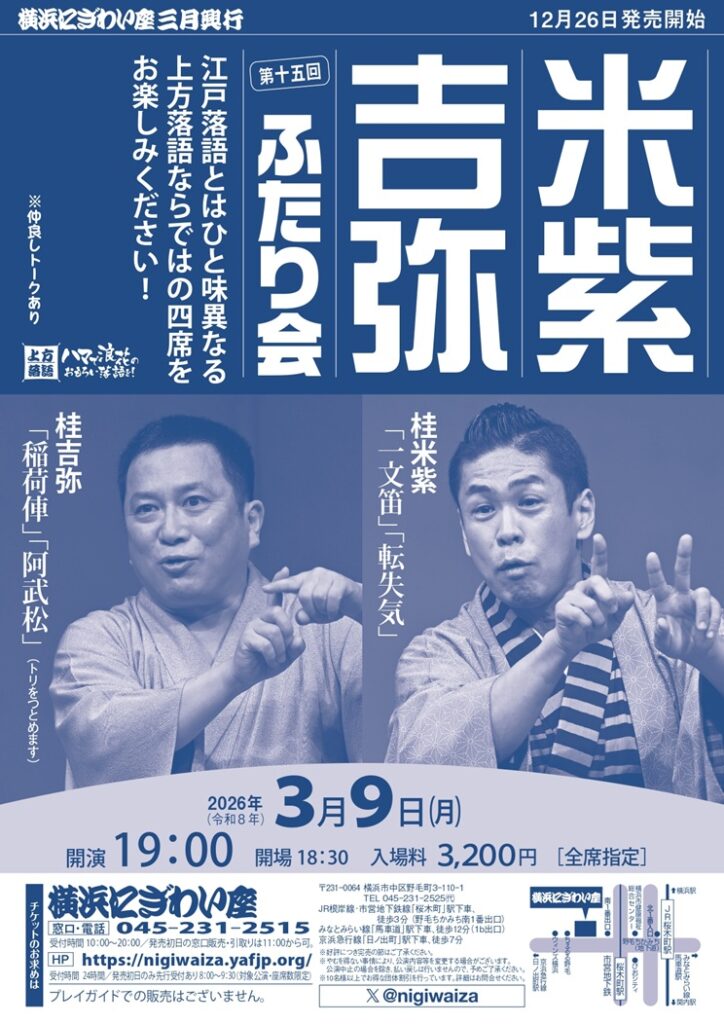 第十五回　米紫・吉弥ふたり会　の画像