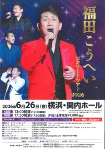 福田こうへいコンサートツアー２０２６の画像