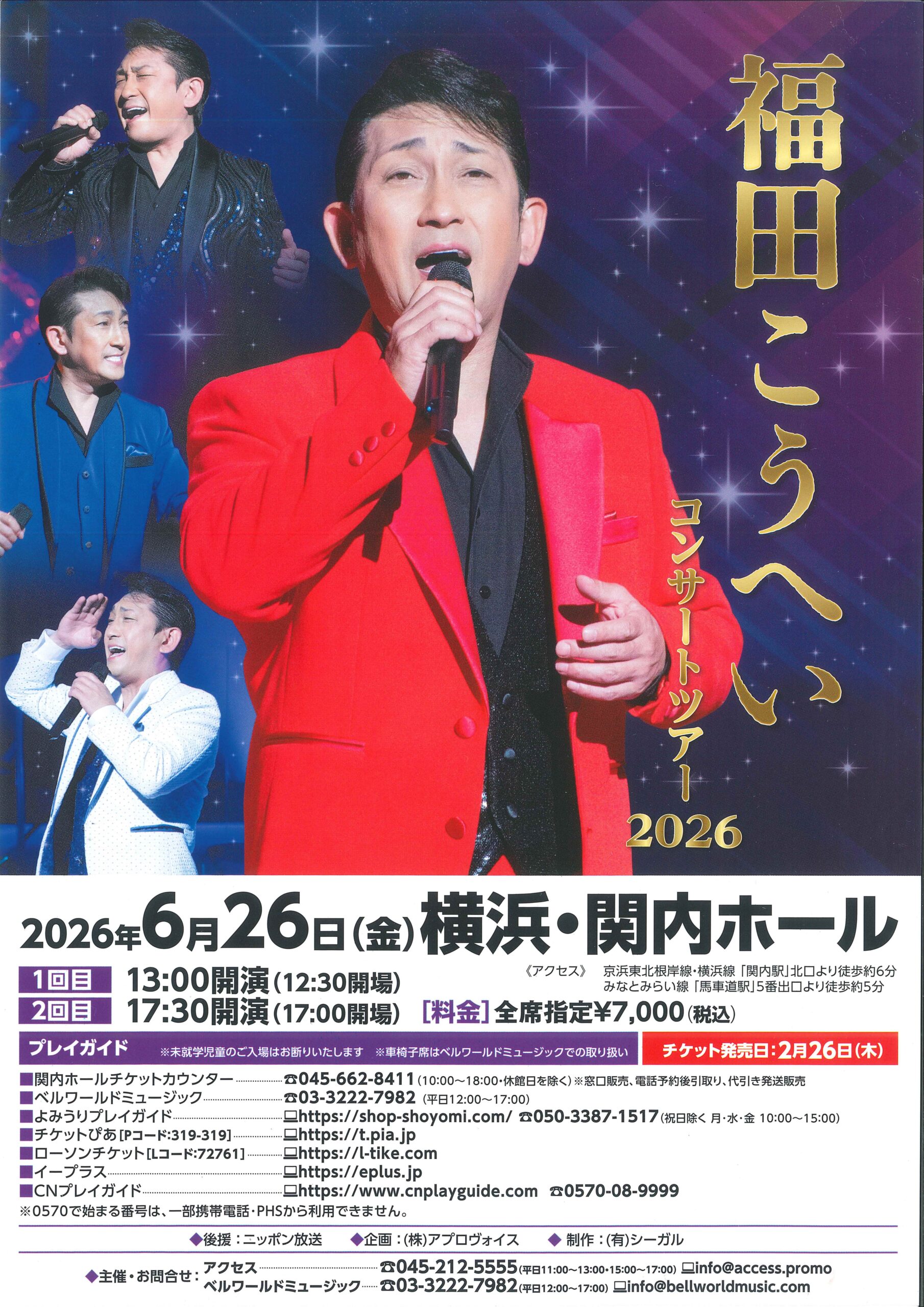 福田こうへいコンサートツアー2026 | 横浜のアート・イベント検索