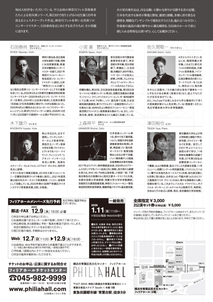 神奈川フィルの名手による室内楽シリーズ 第22回「ショスタコーヴィチの室内楽」の画像