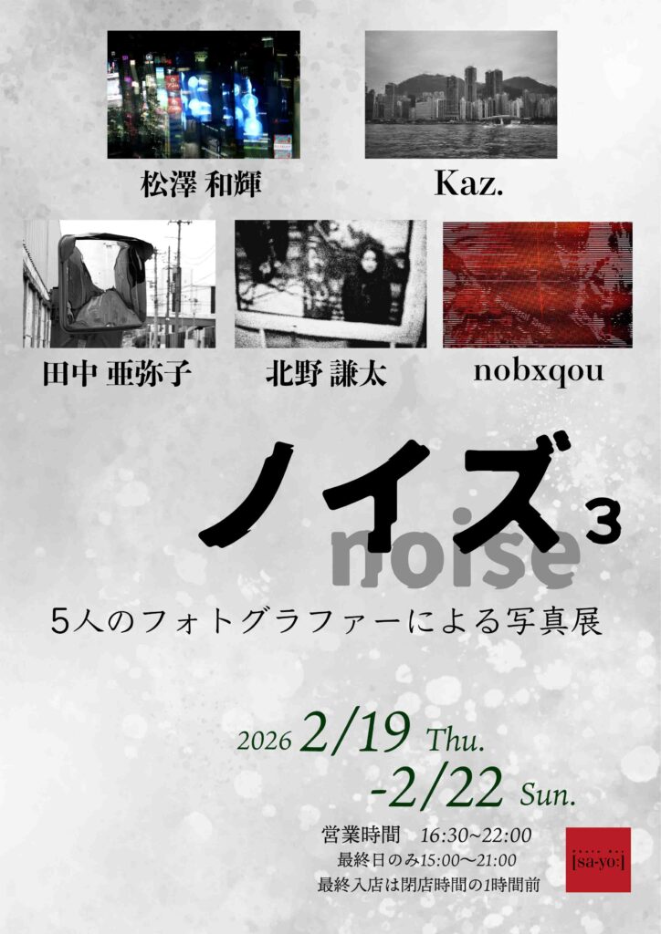 グループ写真展「ノイズ-noise- 3」の画像