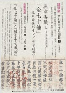 貴重書展【『金七十論』と『勝宗十句義論』】／講演会【『金七十論』―江戸時代のインド哲学研究―】の画像