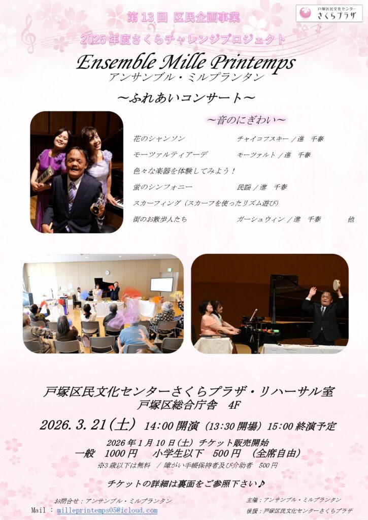 【第13回区民企画事業2025年度さくらチャレンジプロジェクト】「ふれあいコンサート～音のにぎわい～」の画像