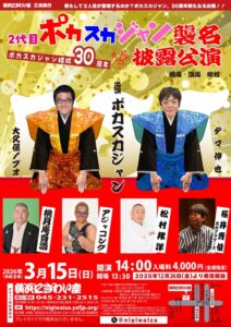 ポカスカジャン結成30周年２代目ポカスカジャン襲名披露公演の画像