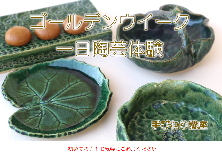ゴールデンウイーク一日陶芸体験(手びねり講座)の画像