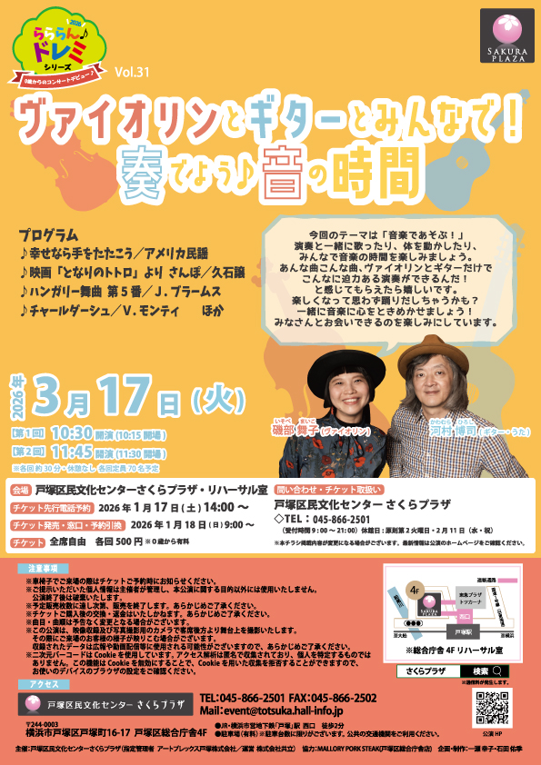 らららん♪ドレミ シリーズVol.31　0歳からのコンサートデビュー♪ヴァイオリンとギターとみんなで！奏でよう♪音の時間の画像