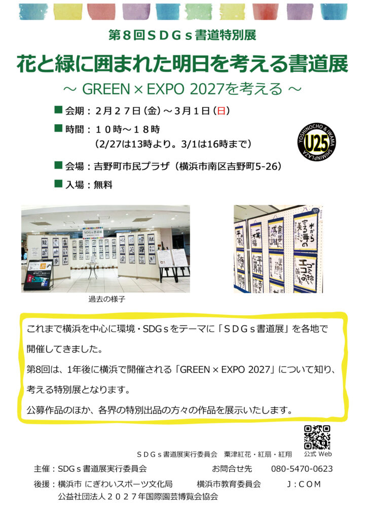第8回SDGｓ書道特別展「花と緑に囲まれた明日を考える」の画像