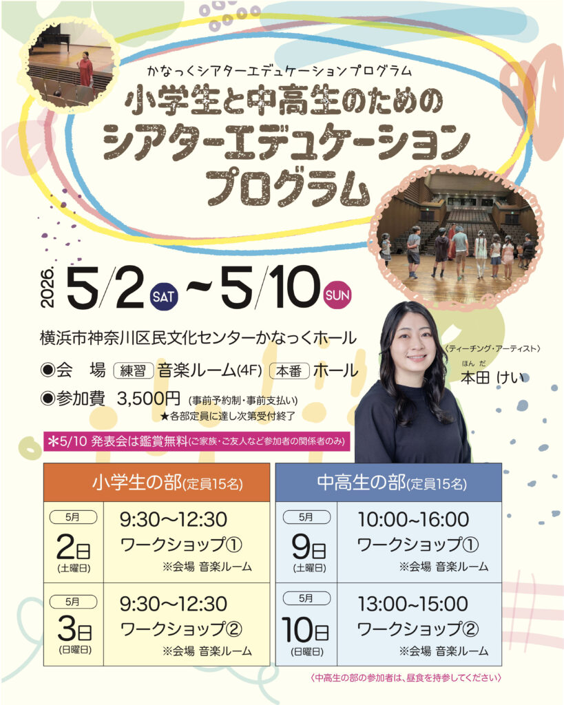 【共催】小学生と中高生のためのシアターエデュケーションプログラムの画像