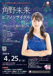 角野 未来 ピアノリサイタルの画像
