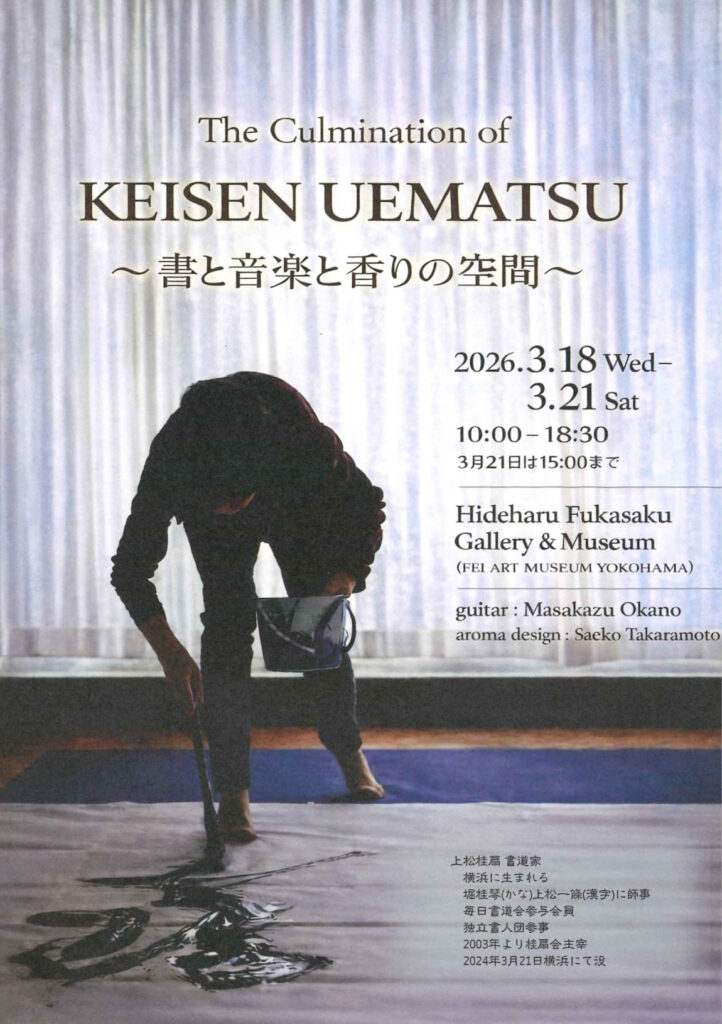 The Culmination of KEISEN UEMATSU ～書と音楽と香りの空間～の画像