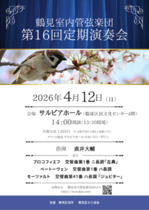 鶴見室内管弦楽団第１６回定期演奏会の画像
