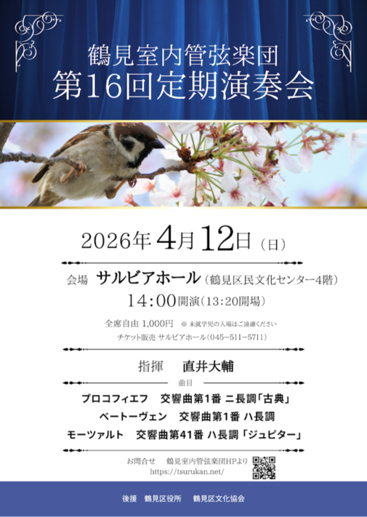 鶴見室内管弦楽団第１６回定期演奏会の画像