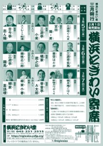 「横浜にぎわい寄席」チラシ_裏