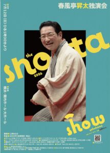 春風亭昇太独演会の画像