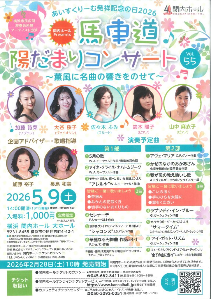 あいすくりーむ発祥記念の日2026 馬車道陽だまりコンサート Vol.55 ～薫風に名曲の響きをのせて～の画像