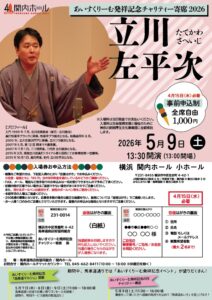 あいすくりーむ発祥記念チャリティー寄席2026 立川左平次《事前応募制》の画像