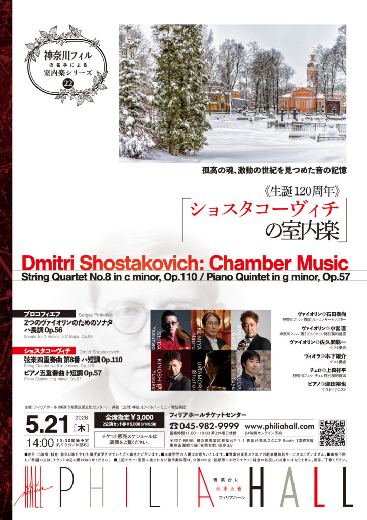 神奈川フィルの名手による室内楽シリーズ 第22回「ショスタコーヴィチの室内楽」の画像
