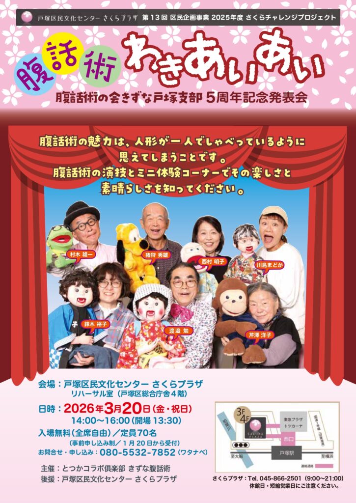 【第13回区民企画事業2025年度さくらチャレンジプロジェクト】とつかコラボ倶楽部　きずな腹話術　腹話術わきあいあい　腹話術の会きずな戸塚支部5周年記念発表会の画像
