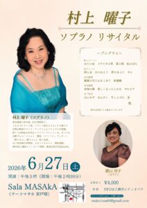 村上曜子 ソプラノリサイタルの画像