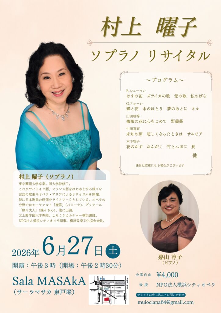 村上曜子 ソプラノリサイタルの画像