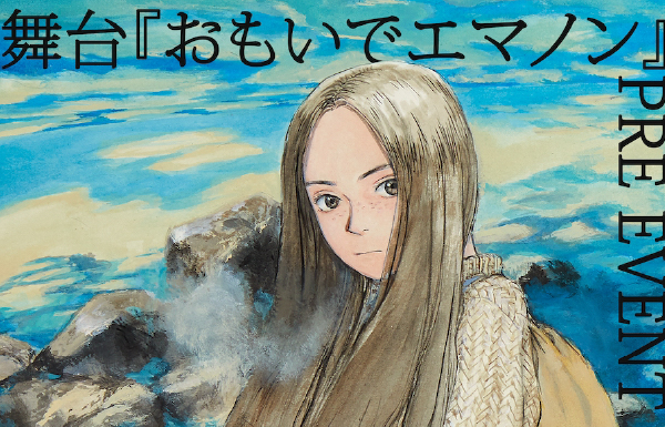 舞台『おもいでエマノン』プレイベントの画像