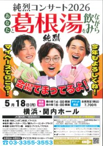純烈コンサート2026　あなたと葛根湯を飲みながらの画像