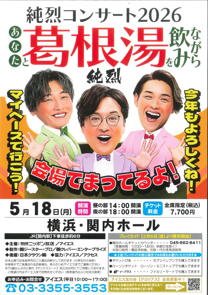 純烈コンサート2026　あなたと葛根湯を飲みながらの画像