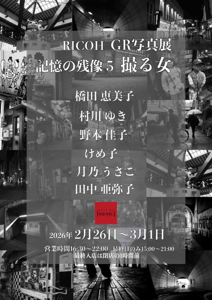 企画写真展「RICOH GR写真展 記憶の残像5 撮る女」の画像