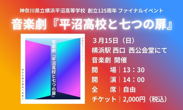 音楽劇『平沼高校と七つの扉』の画像