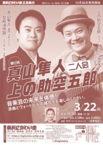 第２回　真山隼人・上の助空五郎二人会【のげシャーレ(小ホール)公演】の画像