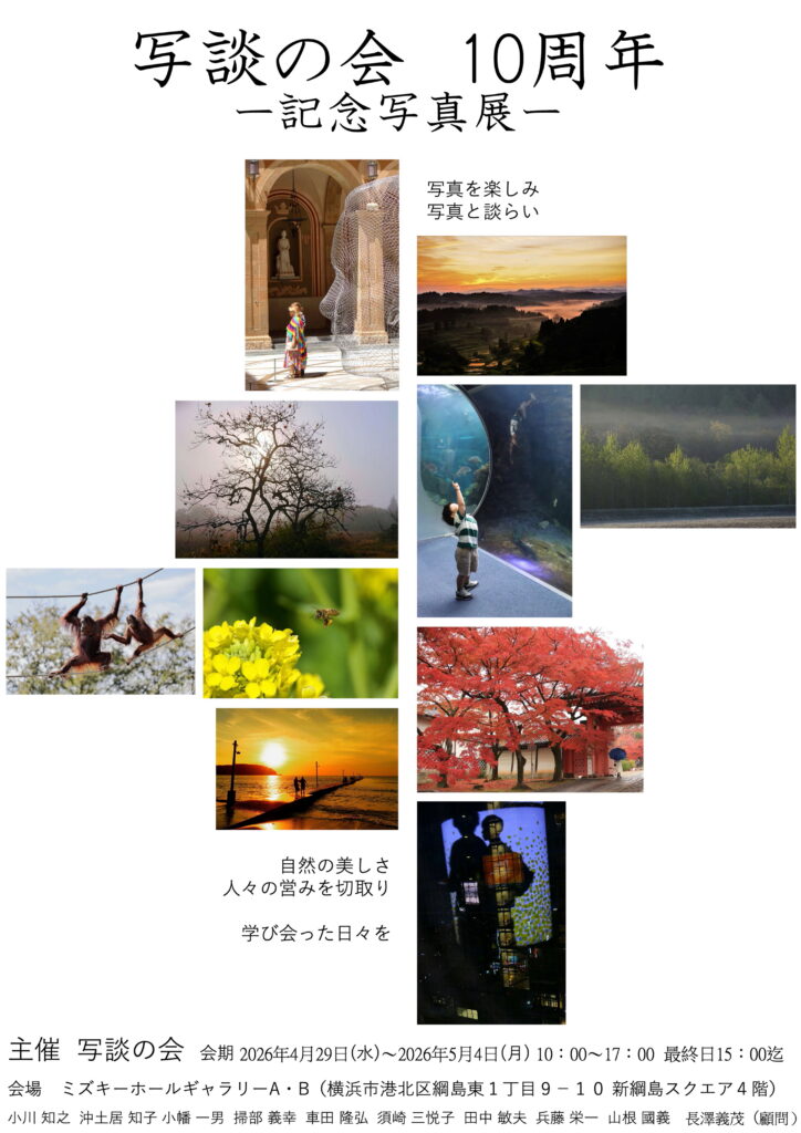 写談の会 10周年記念写真展の画像