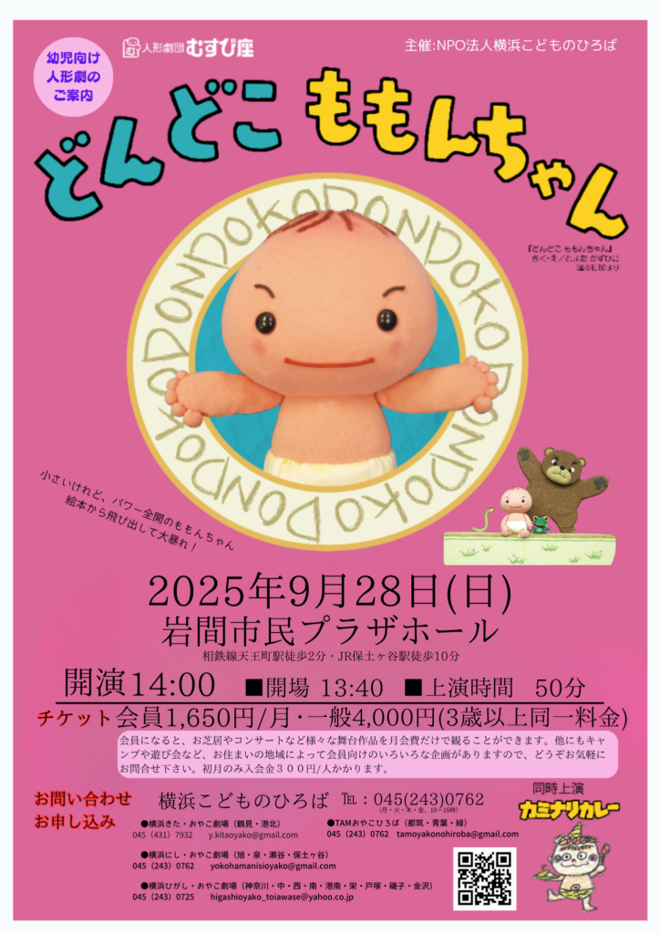 親子で楽しむ幼児向け人形劇「どんどこももんちゃん」公演の画像