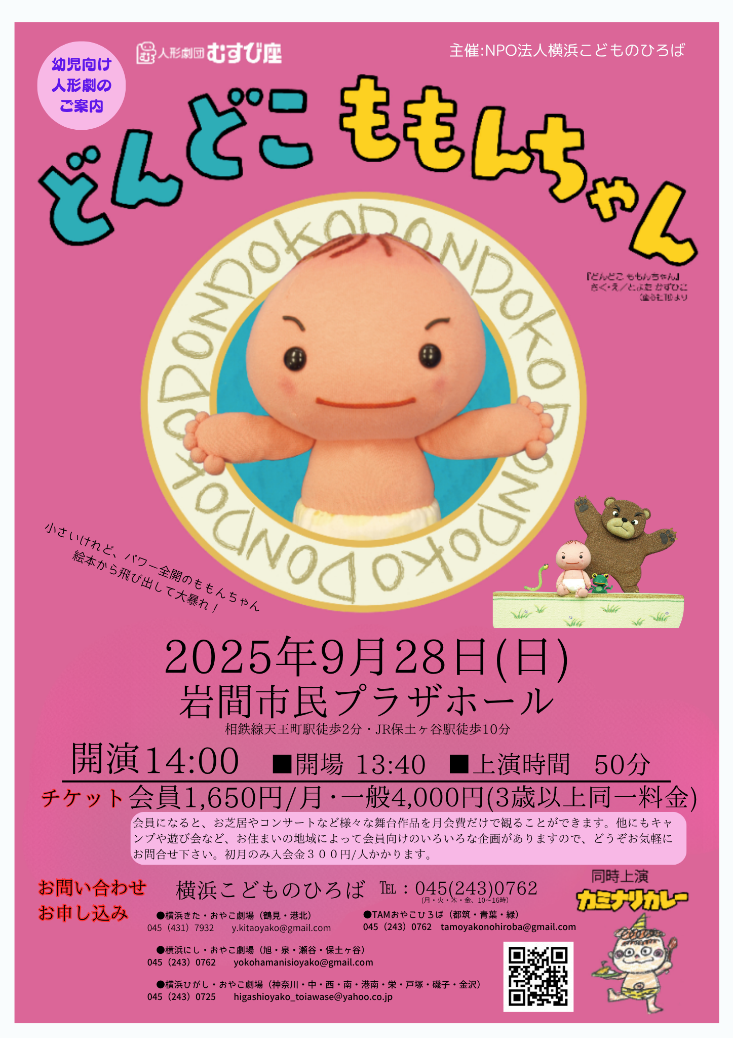 親子で楽しむ幼児向け人形劇「どんどこももんちゃん」公演 | 横浜の