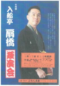 十代目 入船亭扇橋 独演会の画像