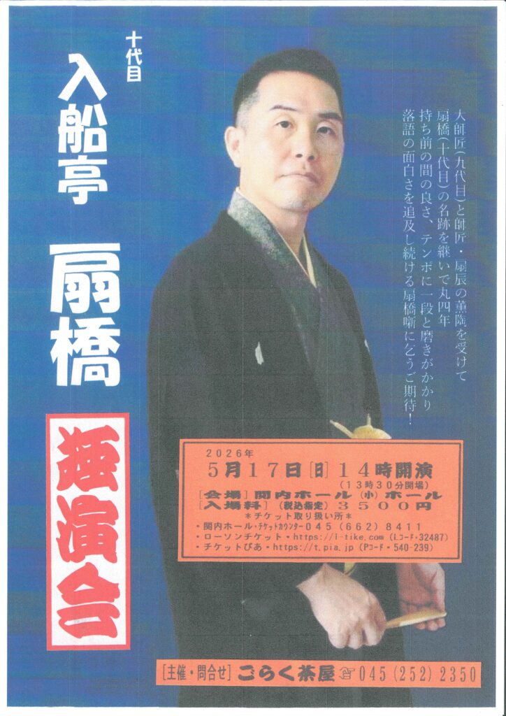 十代目 入船亭扇橋 独演会の画像