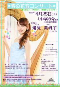 春の花音コンサート～春を彩るハープの調べ、優雅なひとときを～の画像