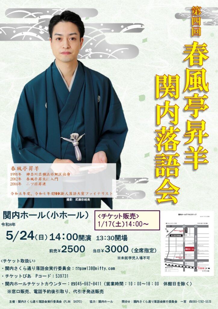 第4回 春風亭昇羊 関内落語会の画像