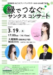 緑でつなぐサンクスコンサート2026の画像