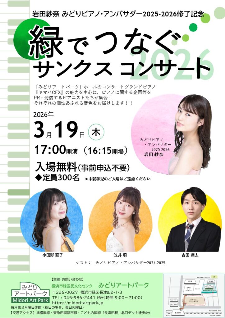 緑でつなぐサンクスコンサート2026の画像