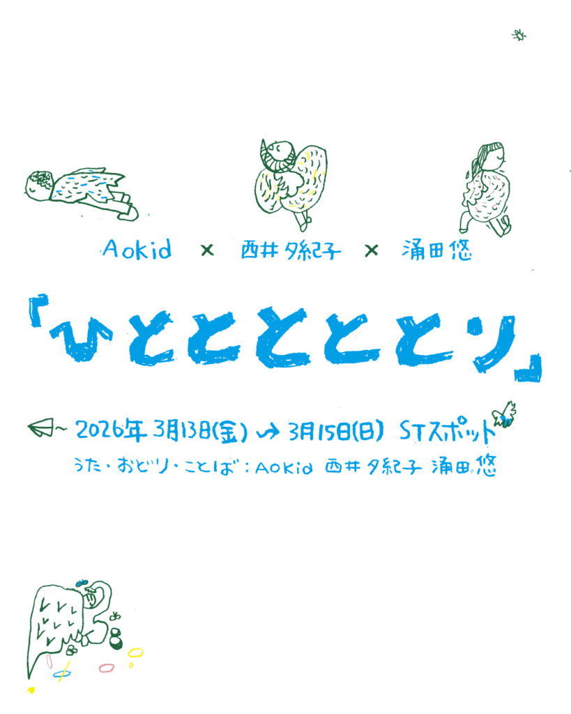 Aokid × 西井夕紀子 × 涌田悠 『ひとととととり』の画像